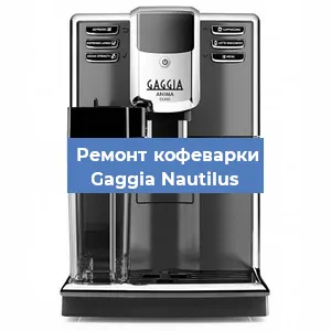 Замена счетчика воды (счетчика чашек, порций) на кофемашине Gaggia Nautilus в Волгограде